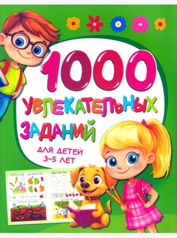 1000 увлекательных заданий для детей 3-5 лет