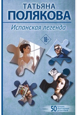 Испанская легенда