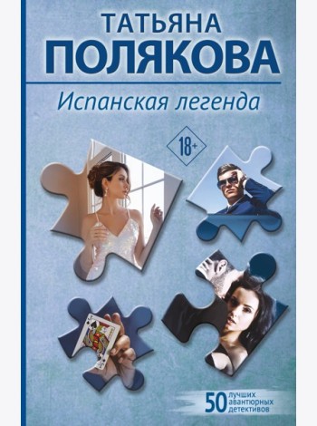 Испанская легенда