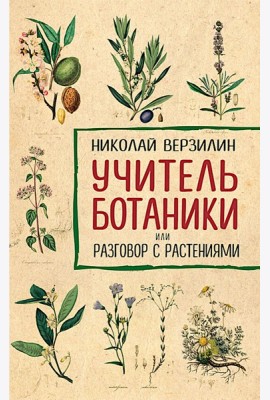 Учитель ботаники, или разговор с растениями