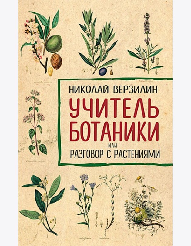Учитель ботаники, или разговор с растениями