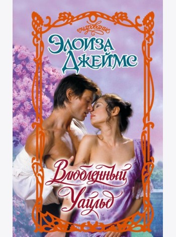 Влюбленный Уайльд: роман