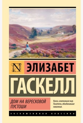 Дом на вересковой пустоши: сборник рассказов