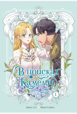 В поисках Камелии. Т. 1