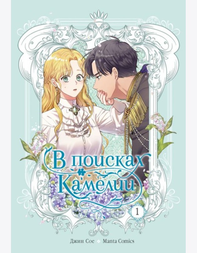 В поисках Камелии. Т. 1