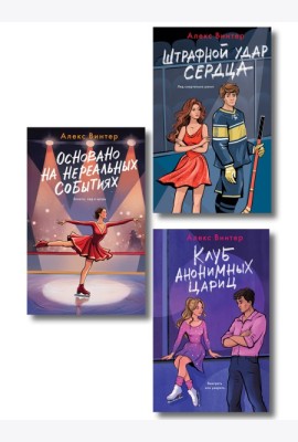 Комплект из 3-х книг: Штрафной удар сердца + Клуб анонимных цариц + Основано на нереальных событиях