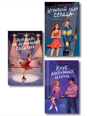 Комплект из 3-х книг: Штрафной удар сердца + Клуб анонимных цариц + Основано на нереальных событиях