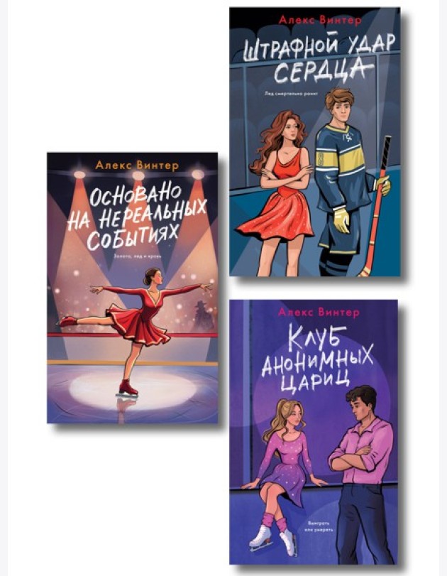 Комплект из 3-х книг: Штрафной удар сердца + Клуб анонимных цариц + Основано на нереальных событиях