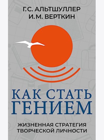 Как стать гением. Жизненная стратегия творческой личности