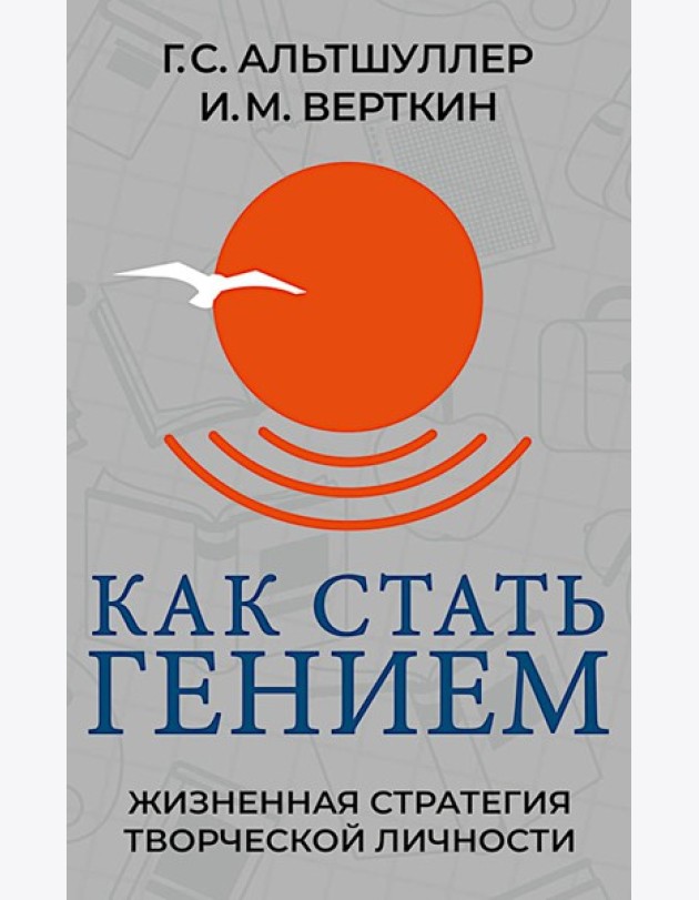 Как стать гением. Жизненная стратегия творческой личности