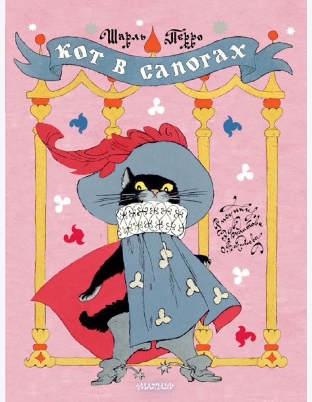 Кот в сапогах