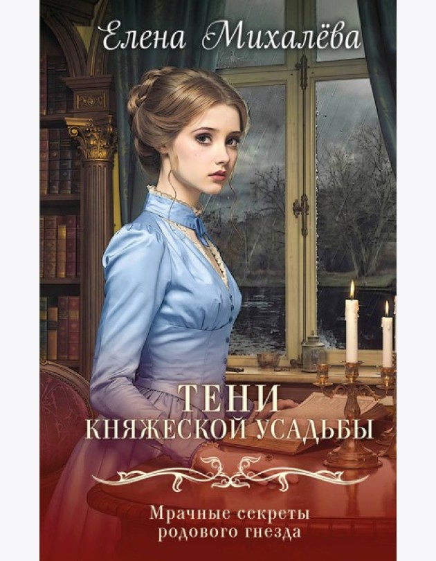 Тени княжеской усадьбы