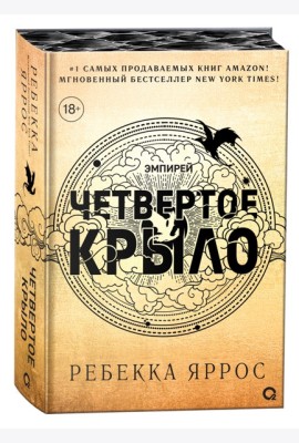 Ребекка Яррос. Четвертое крыло (обрез с узором)