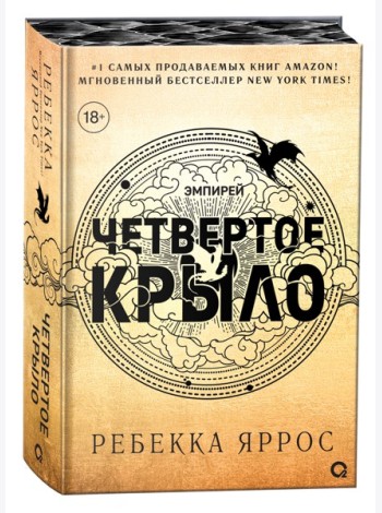 Ребекка Яррос. Четвертое крыло (обрез с узором)