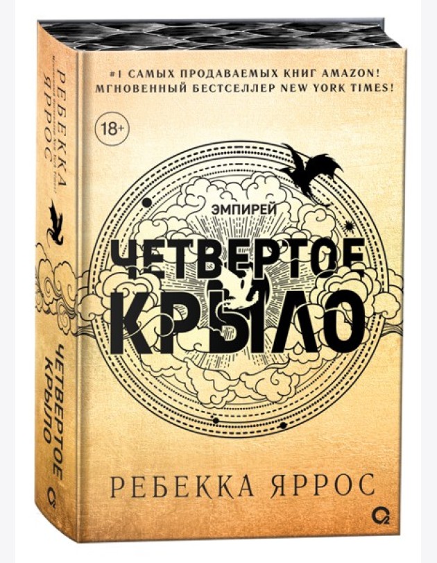 Ребекка Яррос. Четвертое крыло (обрез с узором)