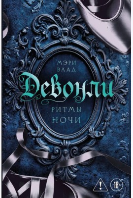 Девонли. Ритмы ночи