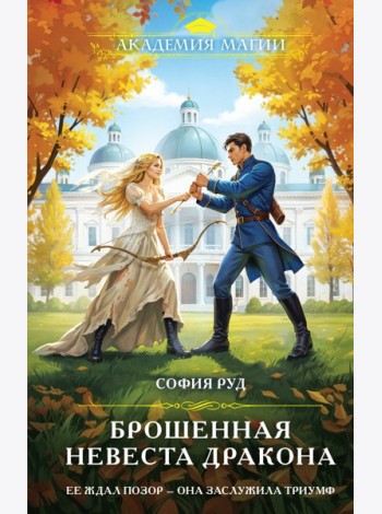 Брошенная невеста дракона
