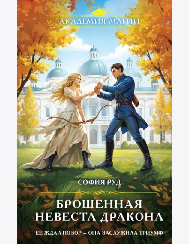 Брошенная невеста дракона
