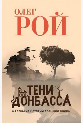 Тени Донбасса. Маленькие истории большой войны