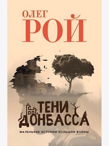 Тени Донбасса. Маленькие истории большой войны
