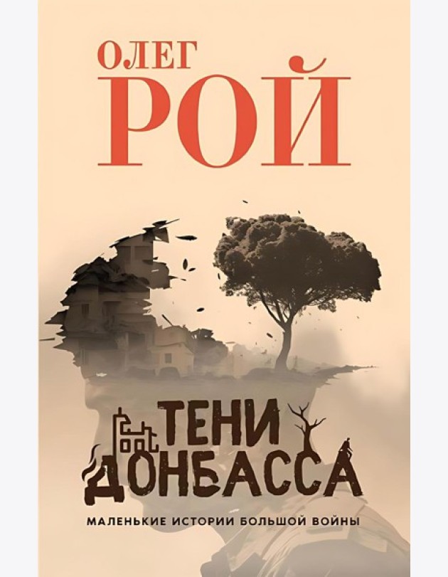 Тени Донбасса. Маленькие истории большой войны