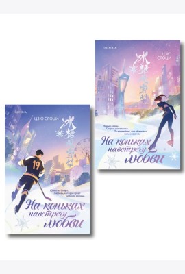 Комплект из 2-х книг: (На коньках навстречу любви. Том 1 + На коньках навстречу любви. Том 2)