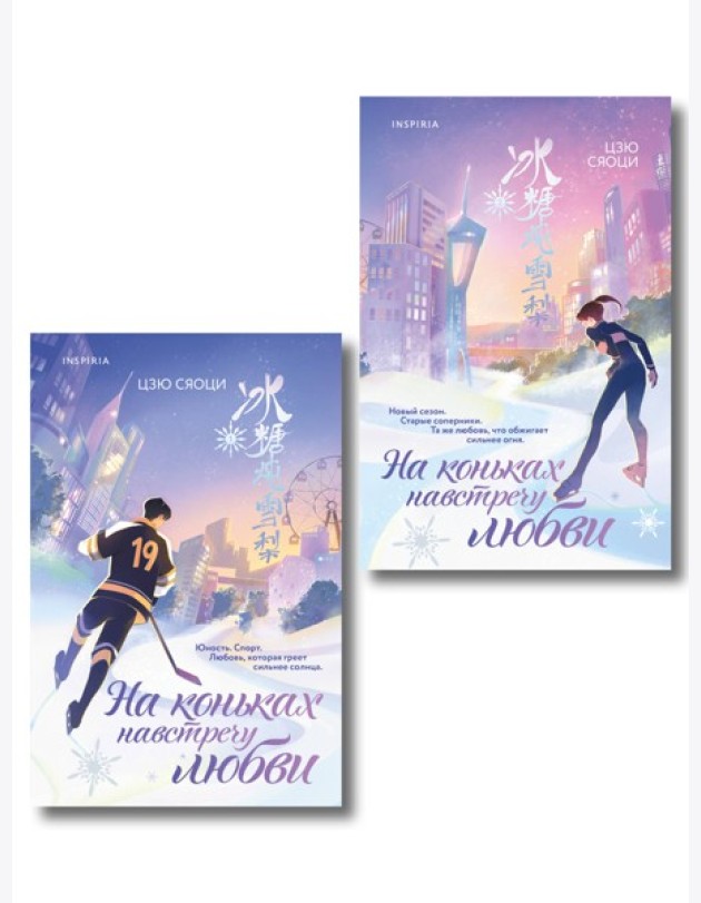 Комплект из 2-х книг: (На коньках навстречу любви. Том 1 + На коньках навстречу любви. Том 2)