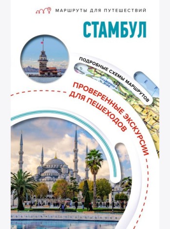 Стамбул. Маршруты для путешествий (Маршруты для путешествий. Путеводители)
