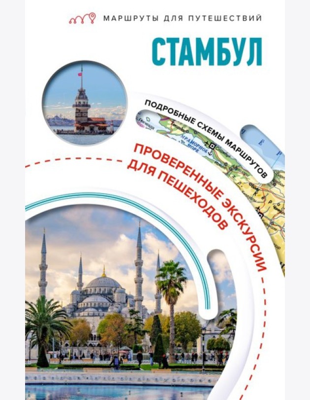 Стамбул. Маршруты для путешествий (Маршруты для путешествий. Путеводители)