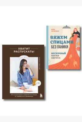 Комплект из 2х книг: Хватит распускать + Вяжем спицами без паники