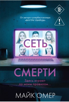 Сеть смерти (#2)