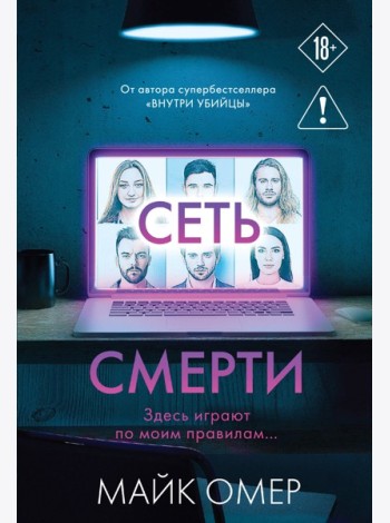 Сеть смерти (#2)