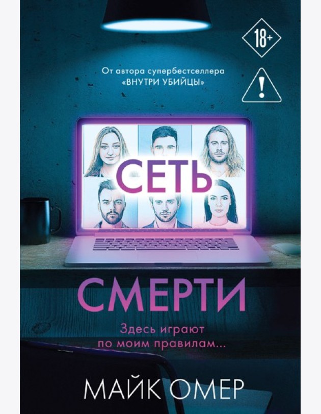 Сеть смерти (#2)