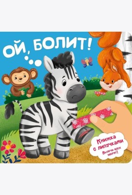 Ой, БОЛИТ!