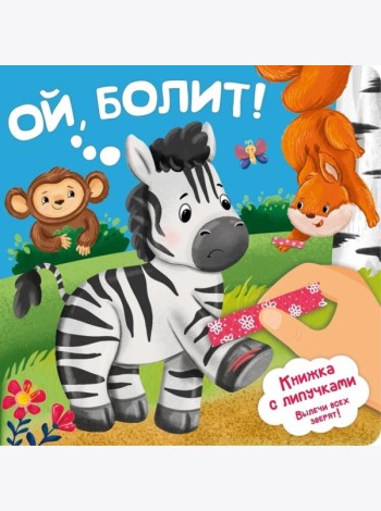 Ой, БОЛИТ!