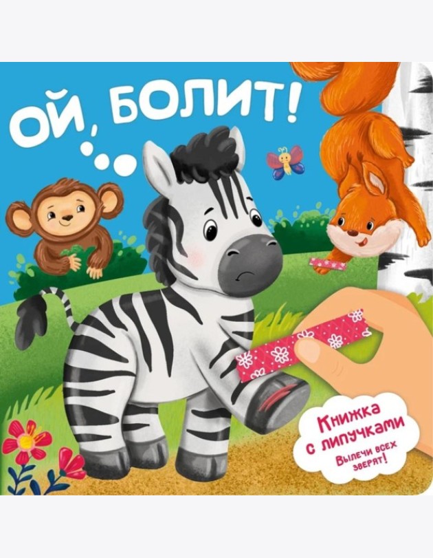 Ой, БОЛИТ!