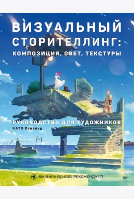 Визуальный сторителлинг: композиция, свет, текстуры. Руководство для художников