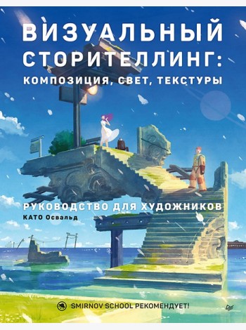 Визуальный сторителлинг: композиция, свет, текстуры. Руководство для художников