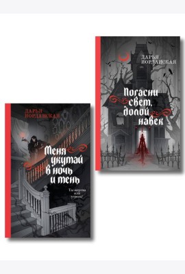 Комплект из 2-х книг (Погасни свет, долой навек + Меня укутай в ночь и тень)