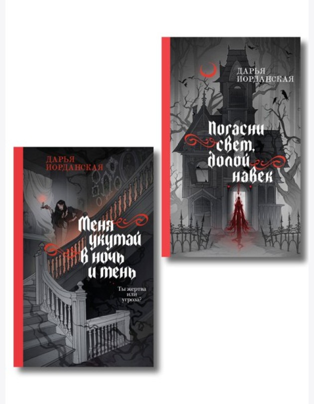 Комплект из 2-х книг (Погасни свет, долой навек + Меня укутай в ночь и тень)