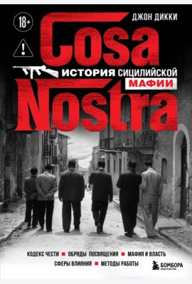 Cosa Nostra. История сицилийской мафии