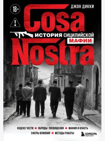 Cosa Nostra. История сицилийской мафии