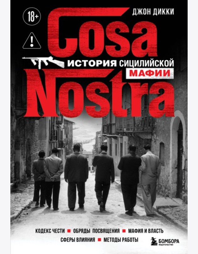 Cosa Nostra. История сицилийской мафии