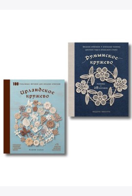 Комплект из 2х книг: Румынское кружево + Ирландское кружево
