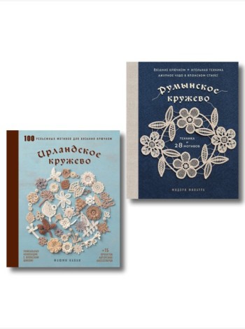 Комплект из 2х книг: Румынское кружево + Ирландское кружево