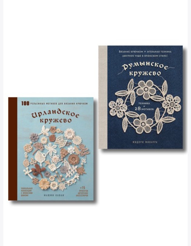 Комплект из 2х книг: Румынское кружево + Ирландское кружево