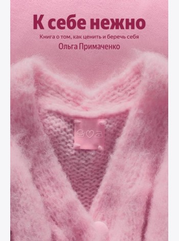 К себе нежно. Книга о том, как ценить и беречь себя