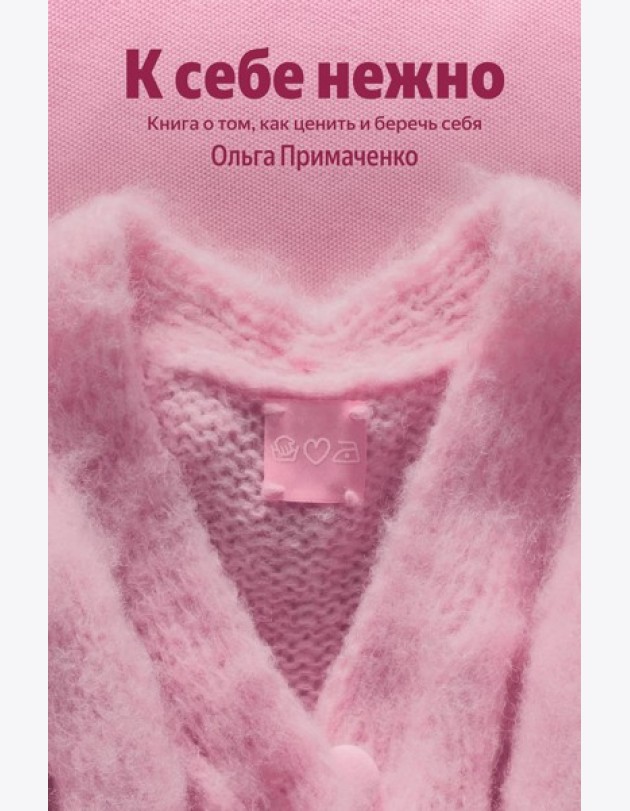 К себе нежно. Книга о том, как ценить и беречь себя