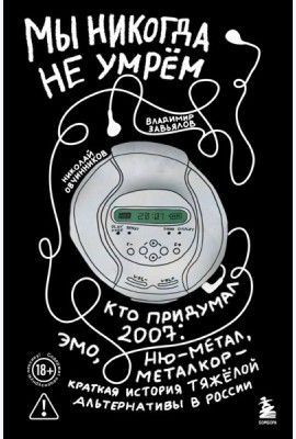 Мы никогда не умрем. Краткая история тяжелой альтернативы в России. Книга + музыкальный постер