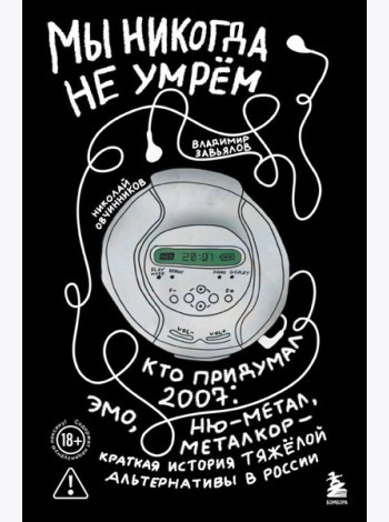 Мы никогда не умрем. Краткая история тяжелой альтернативы в России. Книга + музыкальный постер